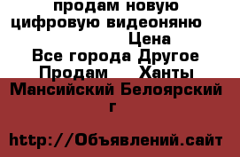 продам новую цифровую видеоняню ramili baybi rv 900 › Цена ­ 7 000 - Все города Другое » Продам   . Ханты-Мансийский,Белоярский г.